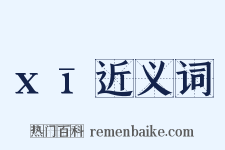 xī近义词是什么意思的图片